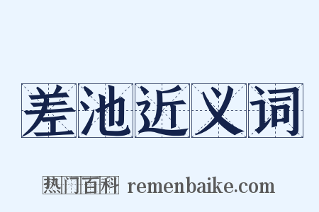差池近义词是什么意思的图片